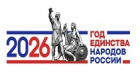 Год единства