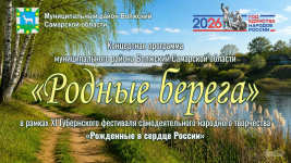 Фестиваль «Родные берега»