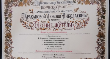 Персональная выставка изделий мастера Таракановой Л.Н. "Лесные жители"