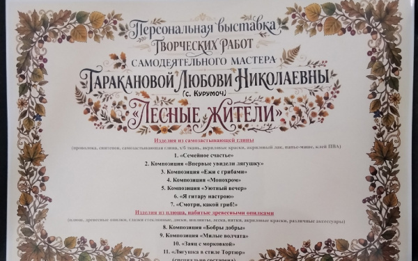Персональная выставка изделий мастера Таракановой Л.Н. "Лесные жители"