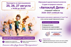 "Автоклуб Дети" открывает набор на 2026-2027 учебный год