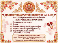 Набор детей в возрасте от 6 до 8 лет в детский ансамбль народной песни "Матрёшкины потешки"