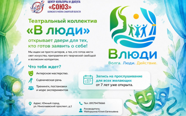 Театральный коллектив "В люди" открывает двери для тех, кто готов заявить о себе!