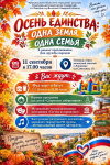 Праздничное мероприятие "Осень единства: Одна земля, одна семья" Праздничное мероприятие "Осень единства: Одна земля, одна семья"