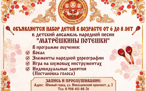Набор детей в возрасте от 6 до 8 лет в детский ансамбль народной песни "Матрёшкины потешки"