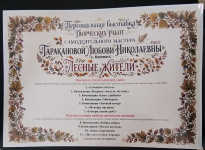 Персональная выставка изделий мастера Таракановой Л.Н. "Лесные жители"