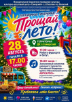 Праздничная программа "Прощай, лето!" в п. Самарский